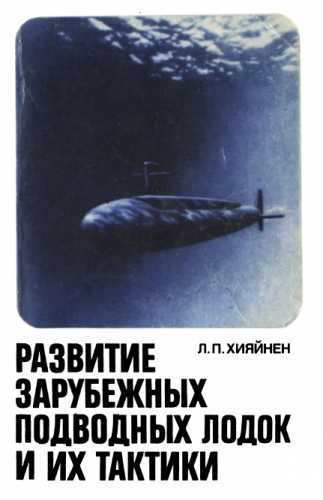 Развитие зарубежных подводных лодок и их тактики