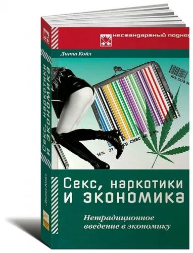 Диана Койл. Секс, наркотики и экономика. Нетрадиционное введение в экономику