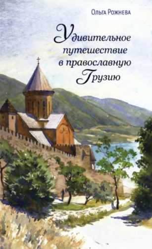 Удивительное путешествие в православную Грузию