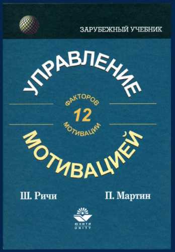 Ш. Ричи, П. Мартин. Управление мотивацией