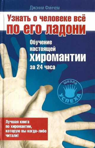 Джонни Финчем. Узнать о человеке все по его ладони