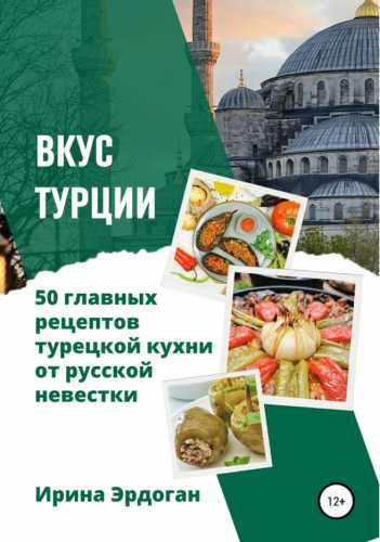 Вкус Турции