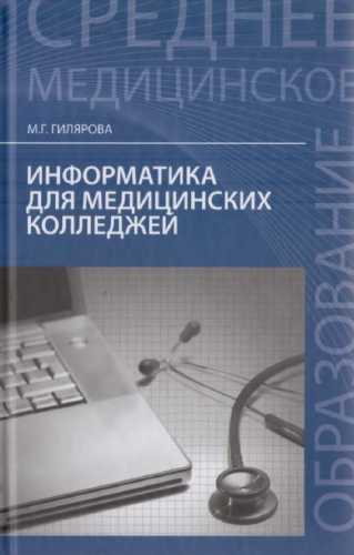 Информатика для медицинских колледжей