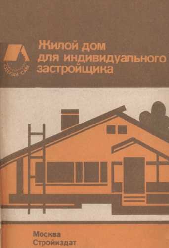 Л.М. Агаянц. Жилой дом для индивидуального застройщика