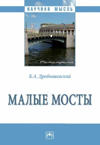 Малые мосты