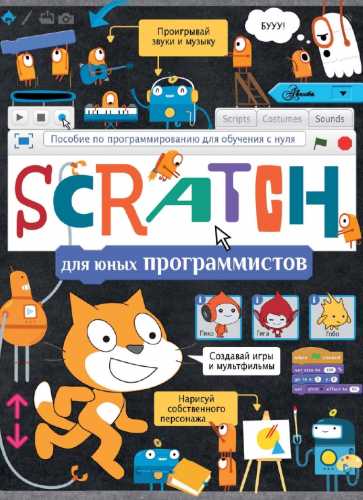 Scratch для юных программистов