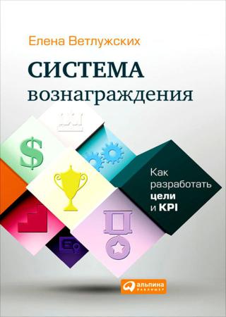 Елена Ветлужских. Система вознаграждения. Как разработать цели и KPI