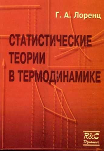 Г.А. Лоренц. Статистические теории в термодинамике