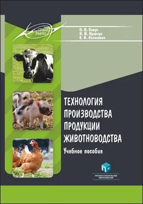 О.В. Сакун. Технология производства продукции животноводства