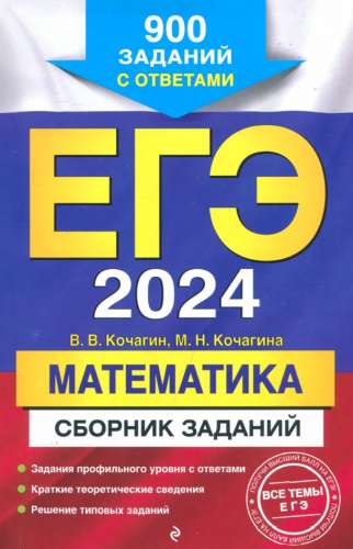 ЕГЭ 2024. Математика. Сборник заданий