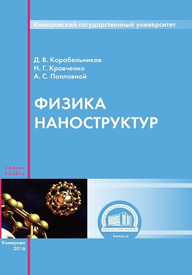 Д.В. Корабельников. Физика наноструктур