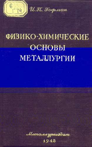 Физико-химические основы металлургии