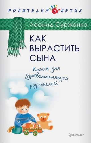 Как вырастить сына