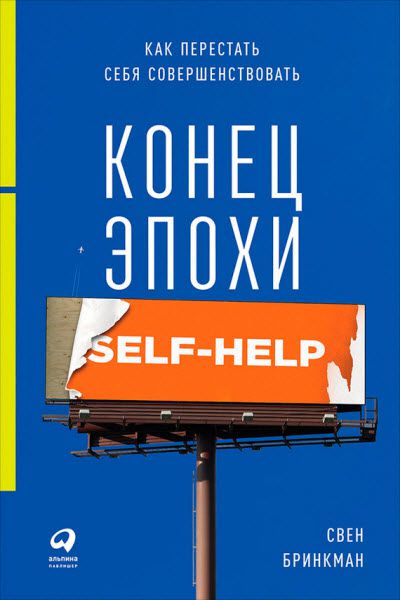 Свен Бринкман. Конец эпохи self-help. Как перестать себя совершенствовать