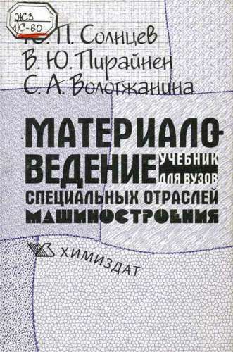 Ю.П. Солнцев. Материаловедение специальных отраслей машиностроения