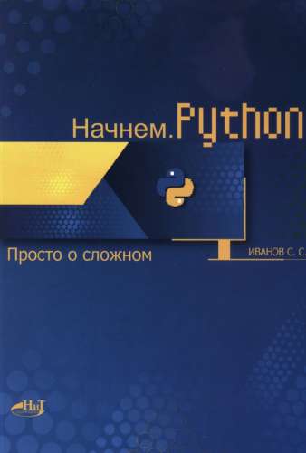 Начнем. Python