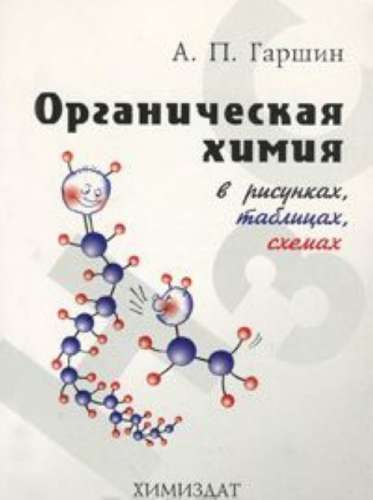 А.П. Гаршин. Органическая химия в рисунках, таблицах, схемах