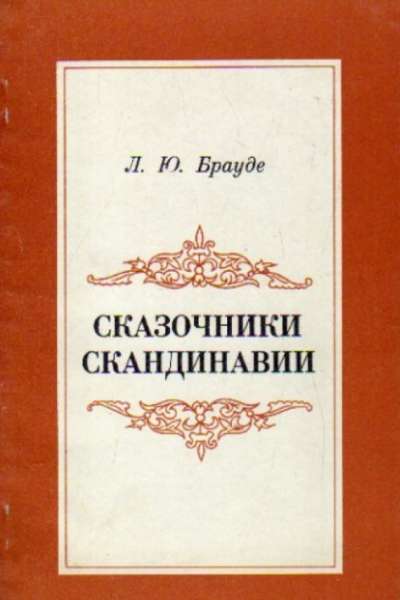 Л.Ю. Брауде. Сказочники Скандинавии