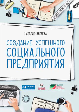 Наталия Зверева. Создание успешного социального предприятия