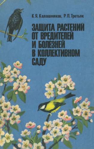 Защита растений от вредителей и болезней в коллективном саду