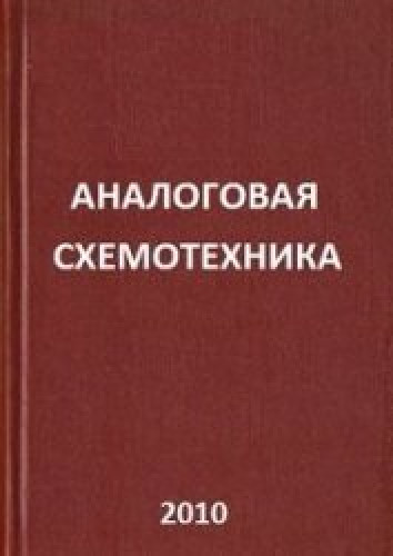 Г.П. Петин. Аналоговая схемотехника