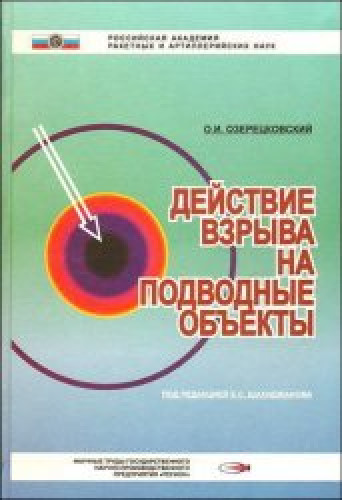 О.И. Озерецковский. Действие взрыва на подводные объекты