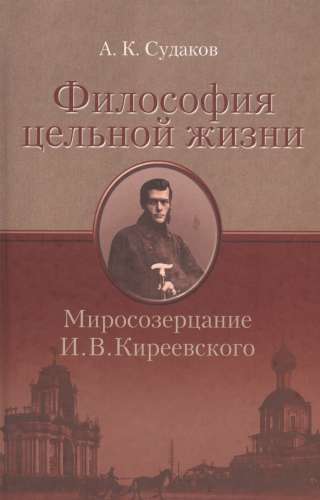 А.К. Судаков. Философия цельной жизни