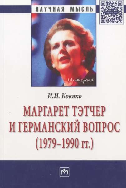 И.И. Ковяко. Маргарет Тэтчер и германский вопрос (1979-1990 гг.)