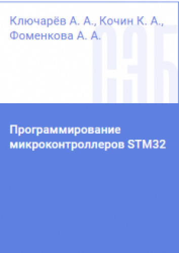 А.А. Ключарёв. Программирование микроконтроллеров STM32