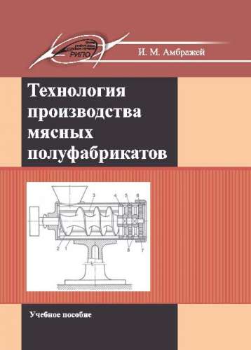 И.М. Амбражей. Технология производства мясных полуфабрикатов