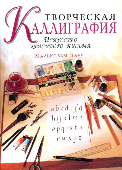 Малькольм Кауч. Творческая каллиграфия. Искусство красивого письма