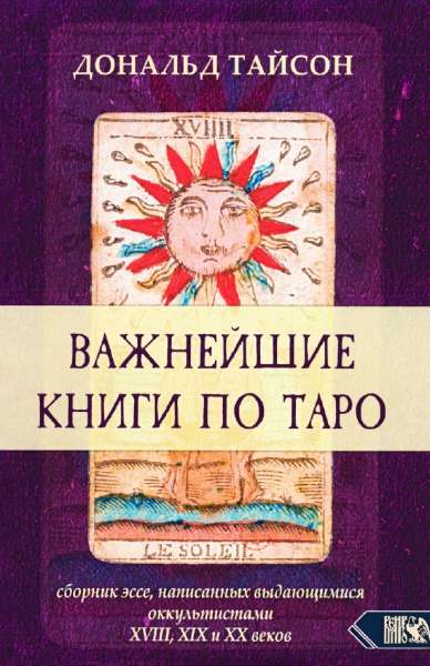 Важнейшие книги по Таро