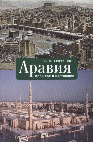 И.П. Сенченко. Аравия: прошлое и настоящее