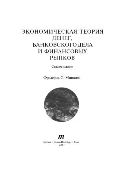 Ф. Мишкин. Экономическая теория денег, банковского дела и финансовых рынков