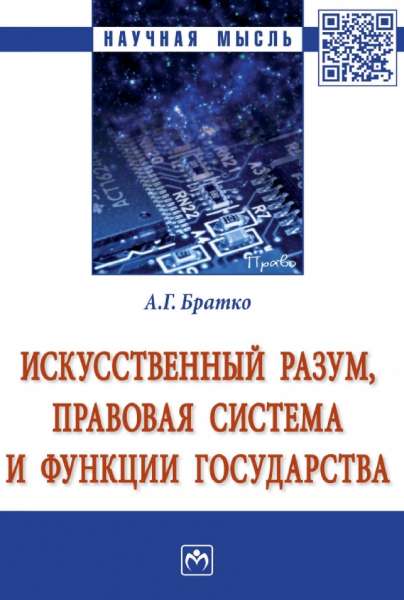 Искусственный разум, правовая система и функции государства