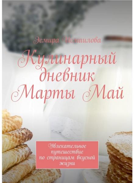 Кулинарный дневник Марты Май