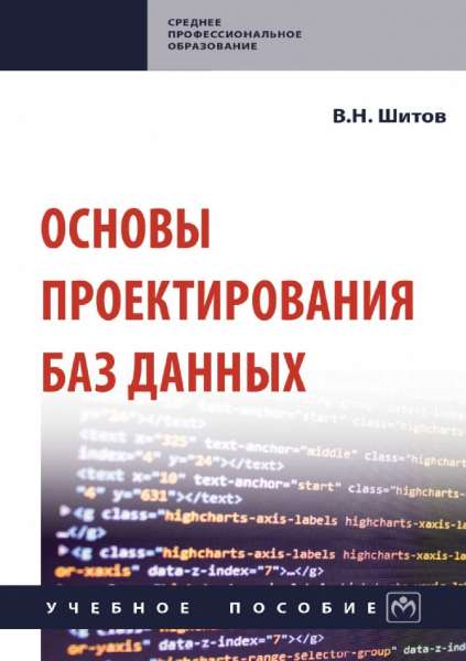 Основы проектирования баз данных