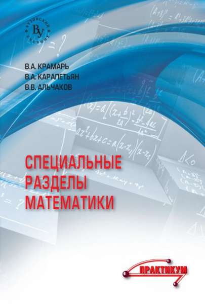 В.А. Крамарь. Специальные разделы математики