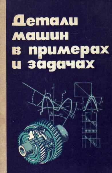 С.Н. Ничипорчик. Детали машин в примерах и задачах