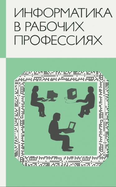 Информатика в рабочих профессиях