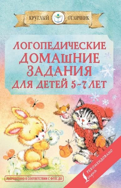 Логопедические домашние задания для детей 5-7 лет