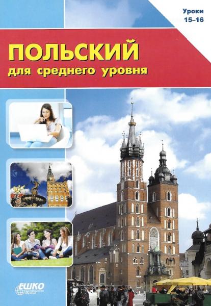 Т. Стрелковская. Польский язык для среднего уровня. Уроки 15-16