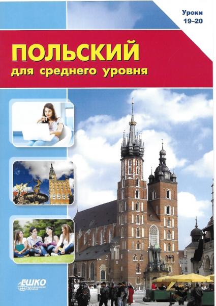 Т. Стрелковская. Польский язык для среднего уровня. Уроки 19-20