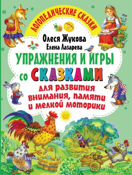 Упражнения и игры со сказками для развития внимания, памяти и мелкой моторики