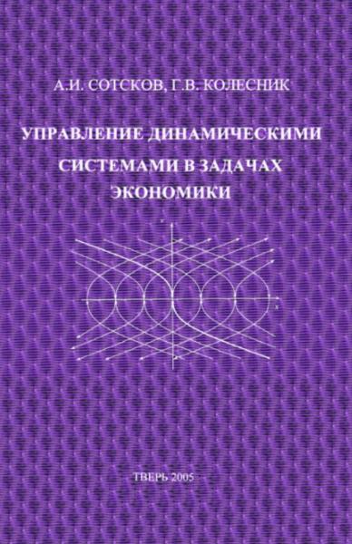 Управление динамическими системами в задачах экономики