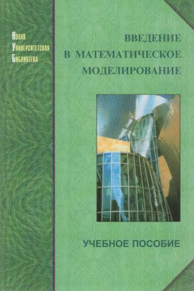 В.Н. Ашихмин. Введение в математическое моделирование