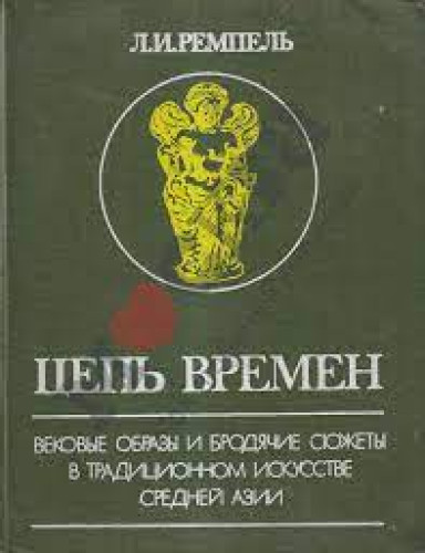 Л.И. Ремпель. Цепь времен