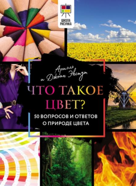 Что такое цвет? 50 вопросов и ответов о природе цвета