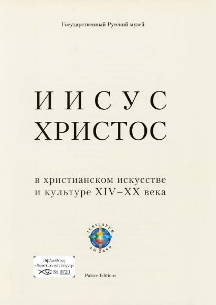 Иисус Христос в христианском искусстве и культуре XIV-XX века