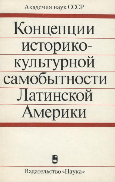 Концепции историко-культурной самобытности Латинской Америки